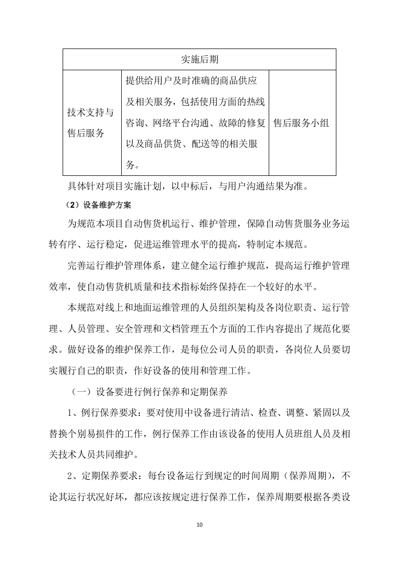 自动售货机服务与管理投标方案109.docx 第10页