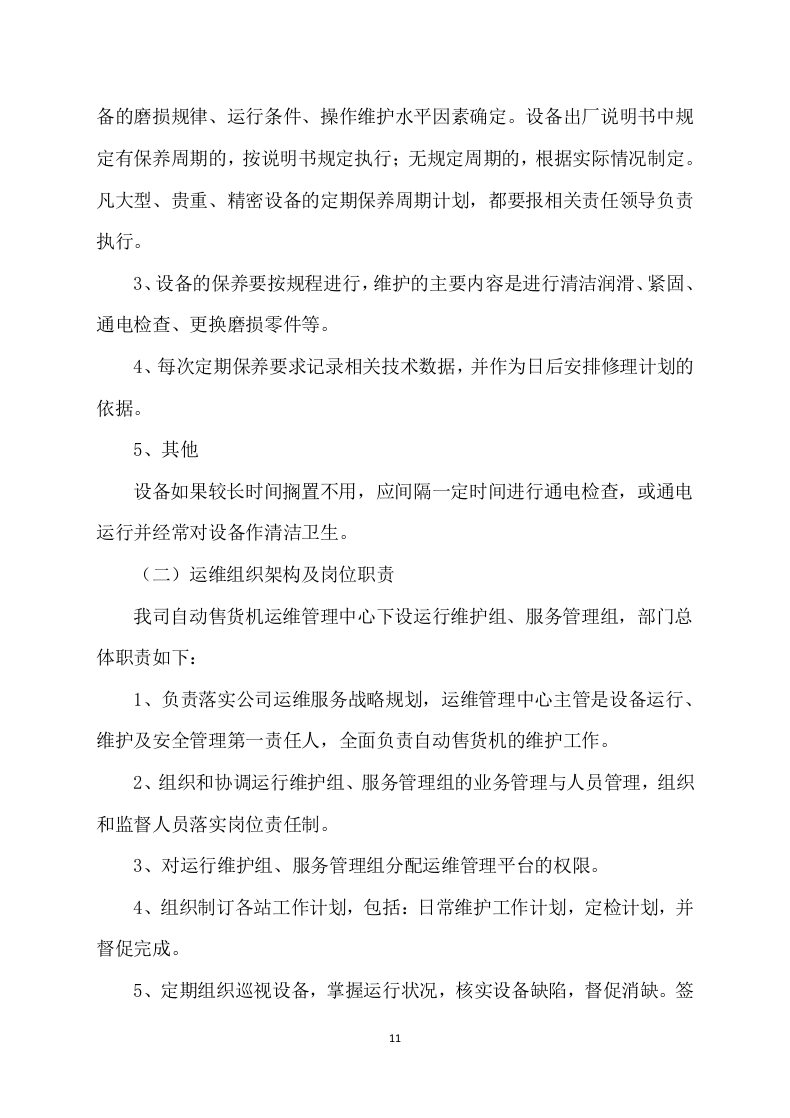 自动售货机服务与管理投标方案109.docx 第11页