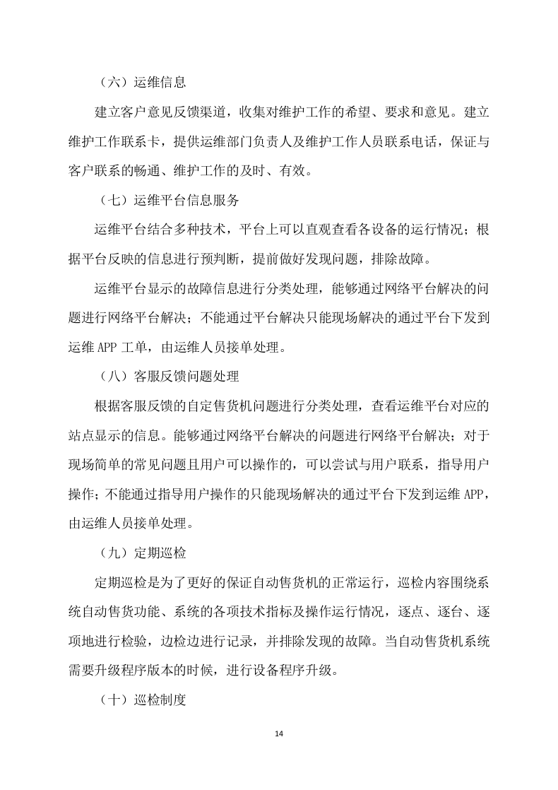 自动售货机服务与管理投标方案109.docx 第14页