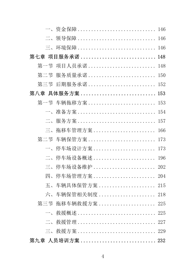 车辆事故处理与服务投标方案340.docx 第4页