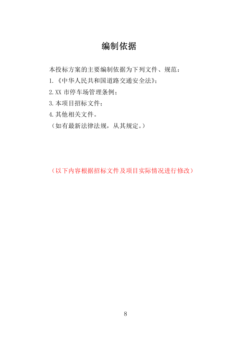 车辆事故处理与服务投标方案340.docx 第8页