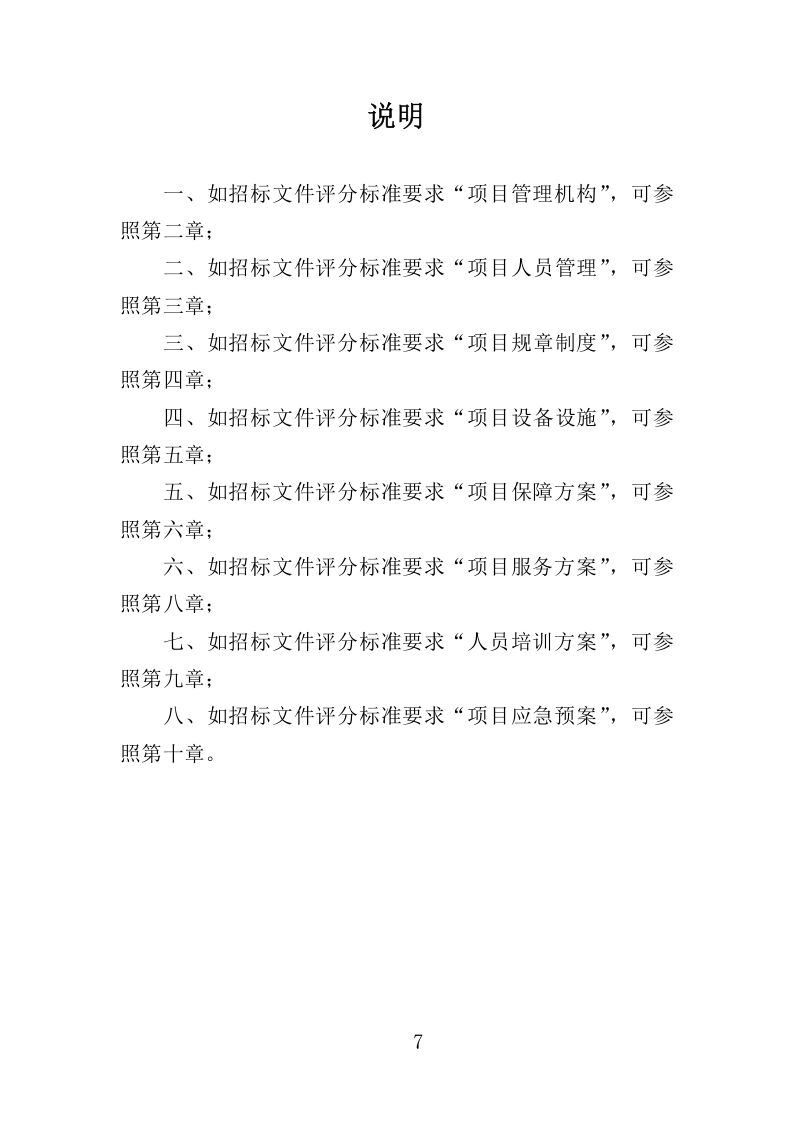 车辆事故处理与服务投标方案340.docx 第7页