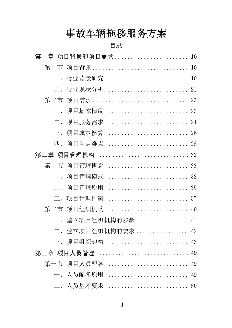 车辆事故处理与服务投标方案340.docx 第1页