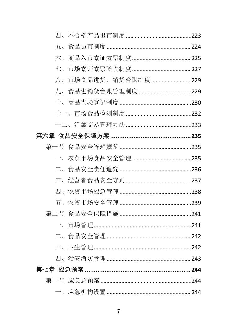 农贸市场经营管理投标方案305.docx 第7页