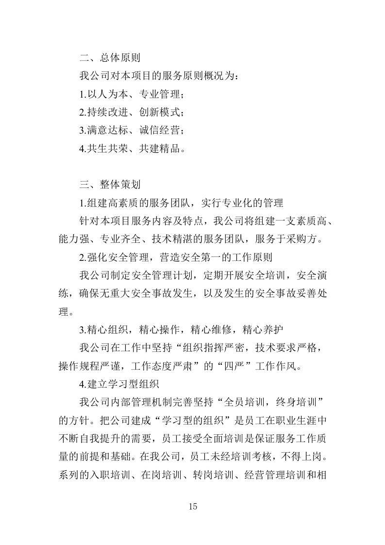 农贸市场经营管理投标方案305.docx 第15页