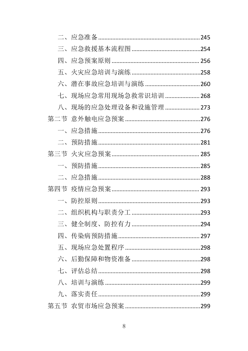 农贸市场经营管理投标方案305.docx 第8页