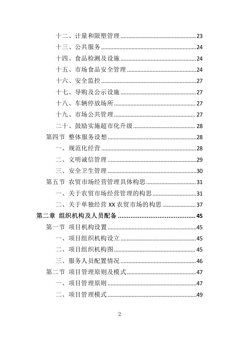 农贸市场经营管理投标方案305.docx 第2页
