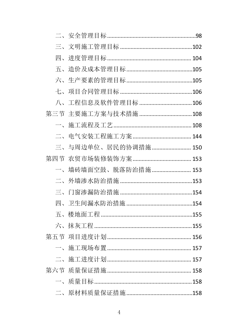 农贸市场经营管理投标方案305.docx 第4页