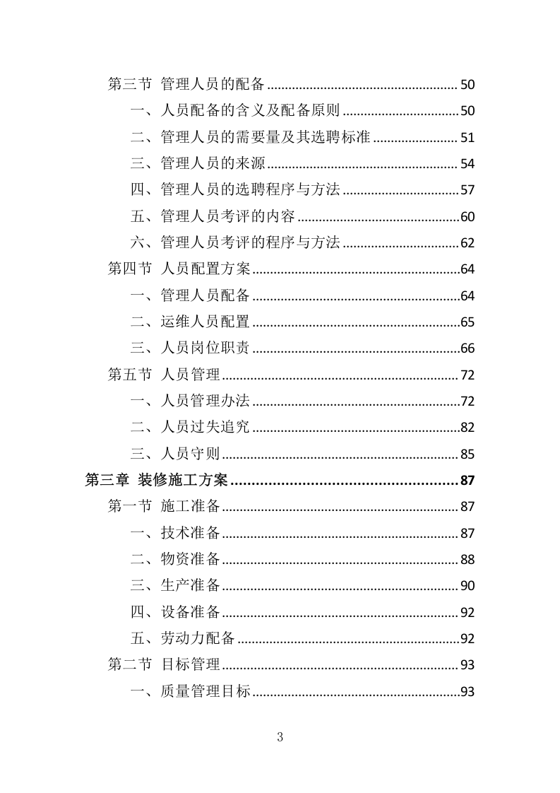 农贸市场经营管理投标方案305.docx 第3页