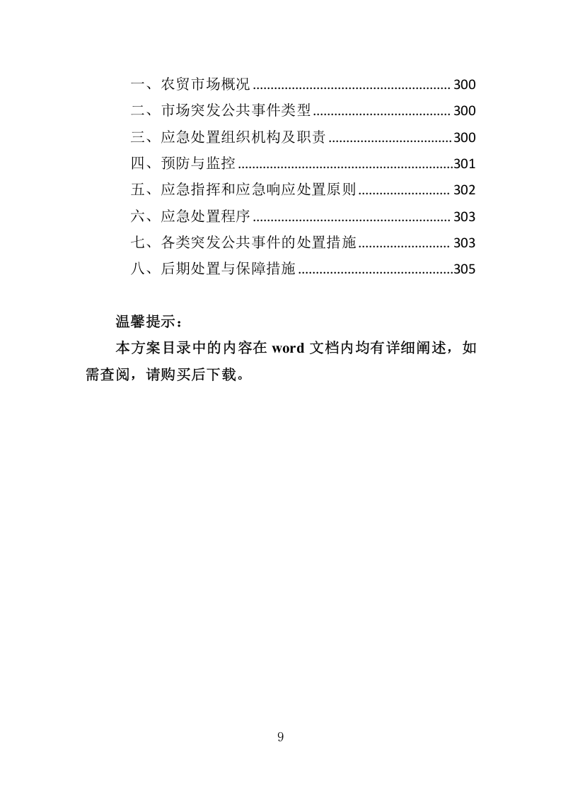 农贸市场经营管理投标方案305.docx 第9页