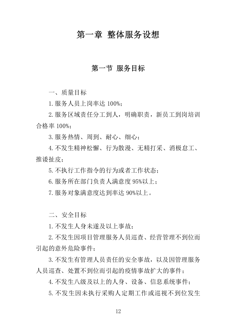 农贸市场经营管理投标方案305.docx 第12页