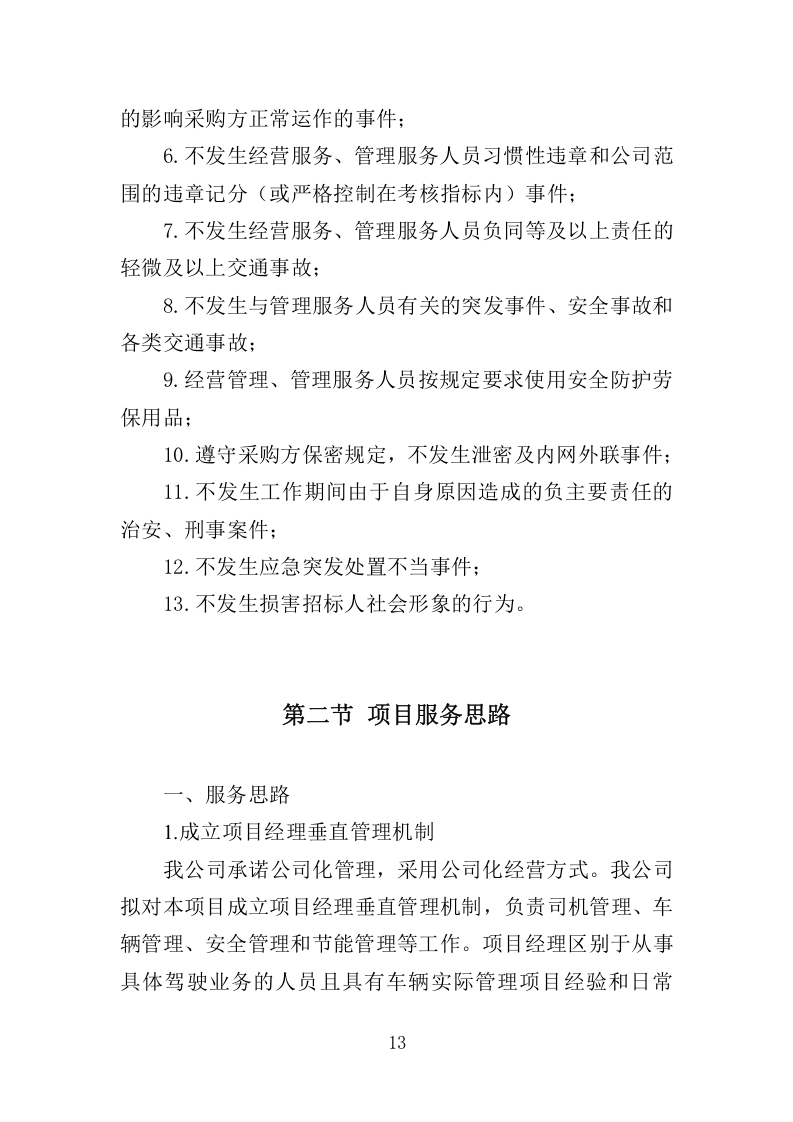 农贸市场经营管理投标方案305.docx 第13页