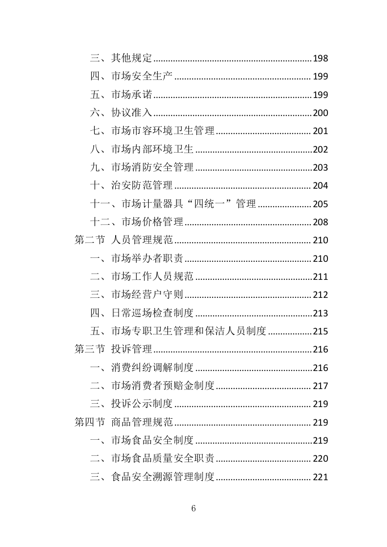 农贸市场经营管理投标方案305.docx 第6页
