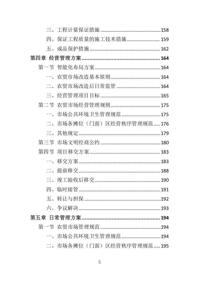 农贸市场经营管理投标方案305.docx 第5页