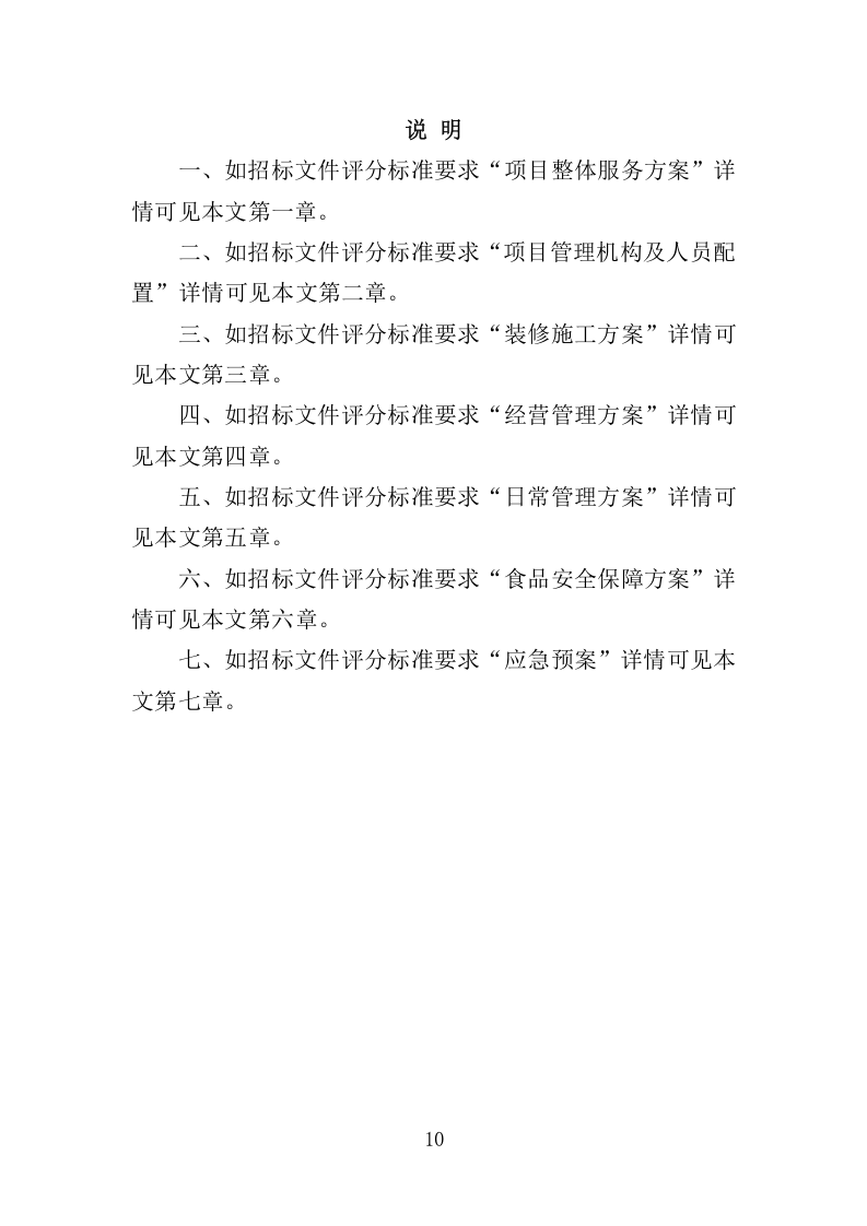 农贸市场经营管理投标方案305.docx 第10页