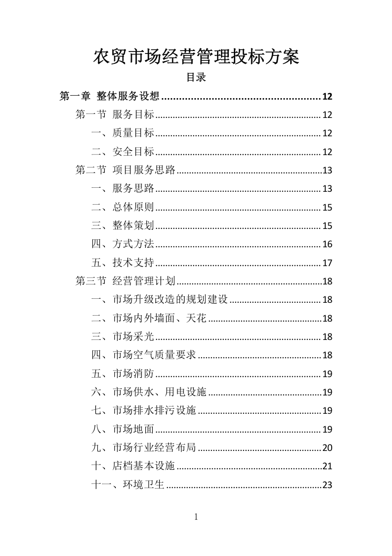 农贸市场经营管理投标方案305.docx 第1页