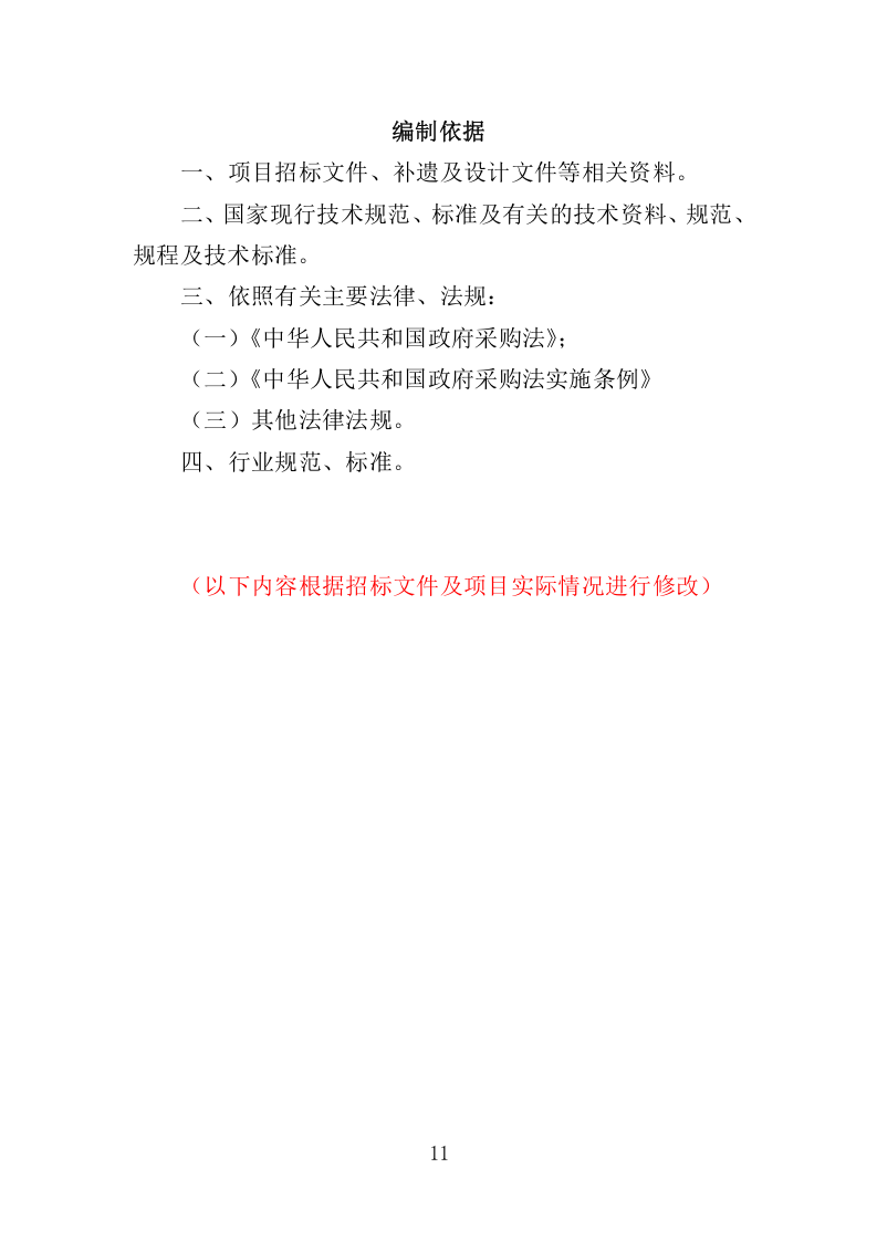 农贸市场经营管理投标方案305.docx 第11页