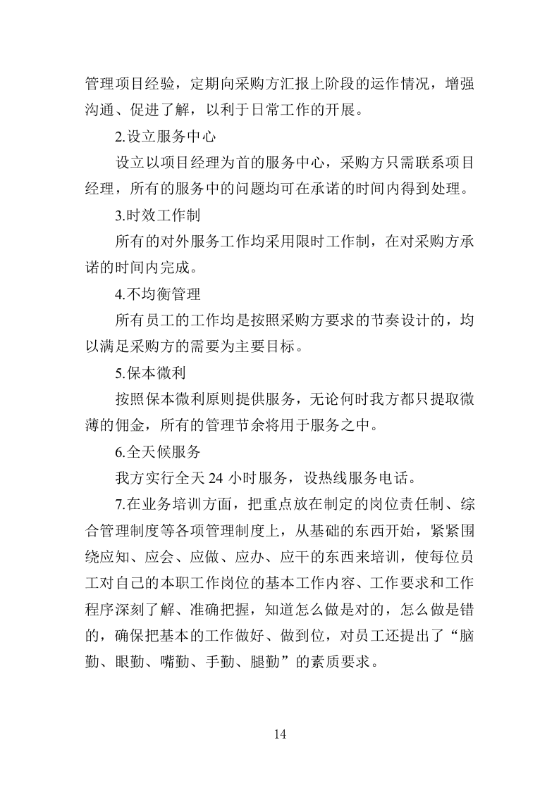 农贸市场经营管理投标方案305.docx 第14页