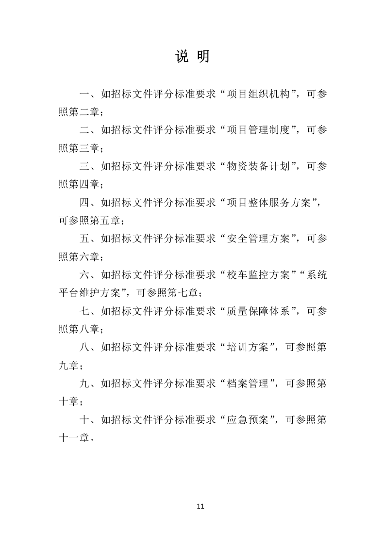 校车服务投标方案324.docx 第11页