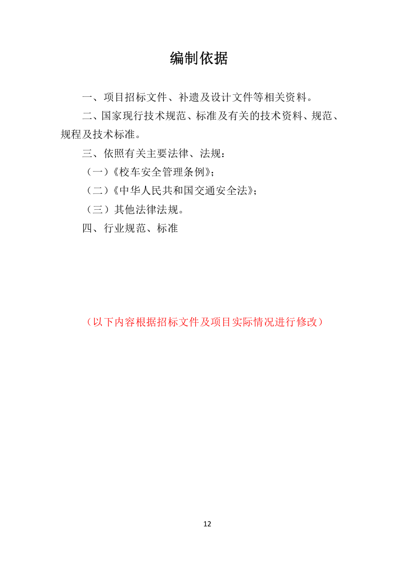 校车服务投标方案324.docx 第12页