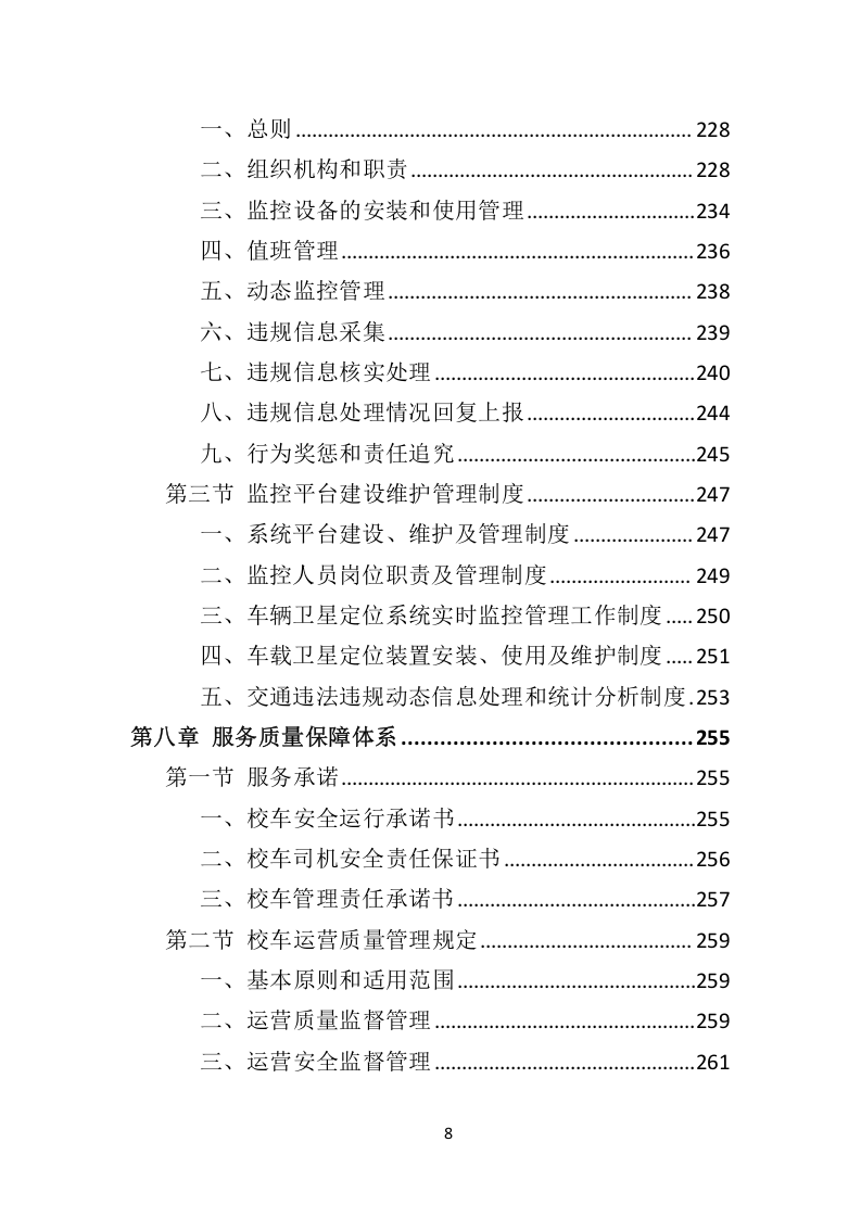校车服务投标方案324.docx 第8页