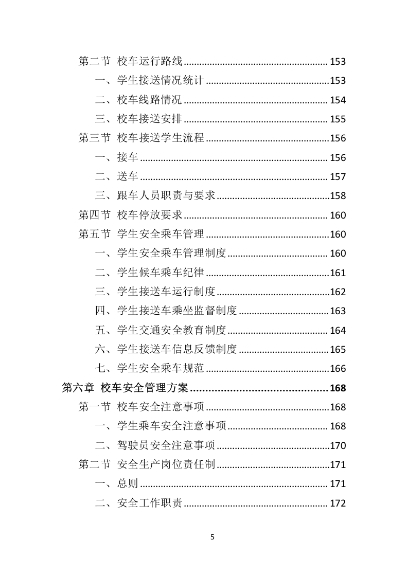 校车服务投标方案324.docx 第5页