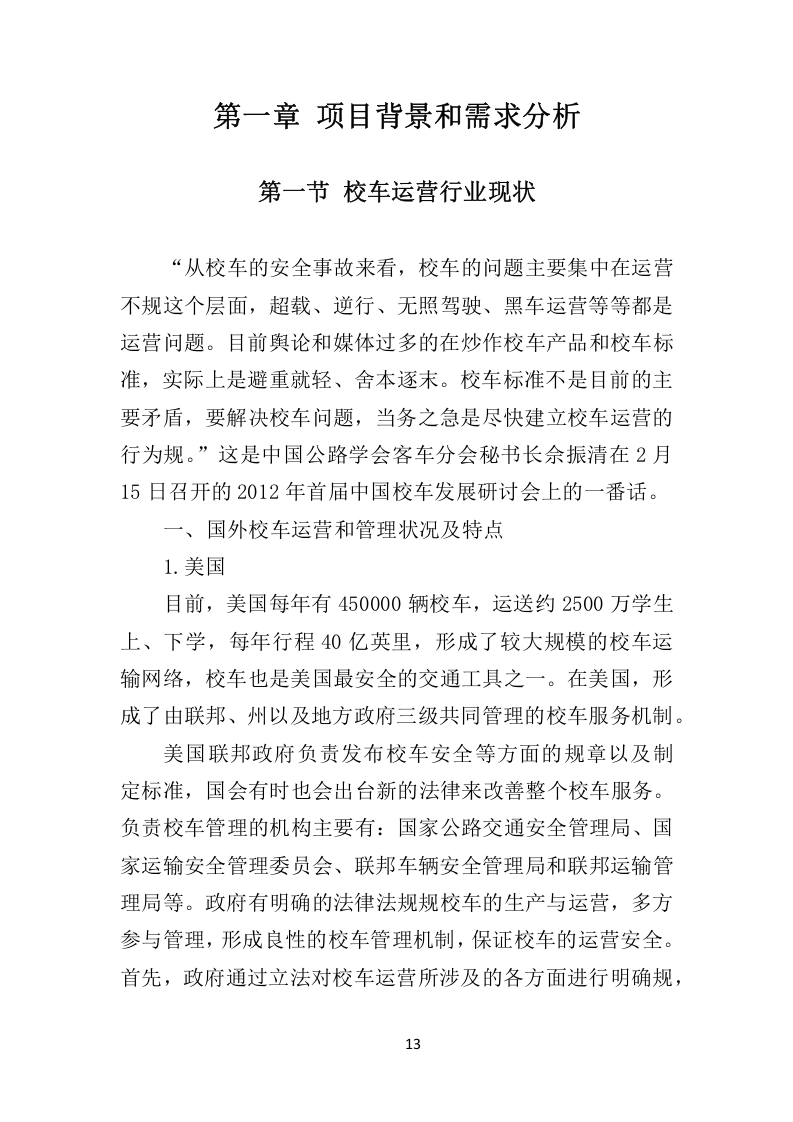 校车服务投标方案324.docx 第13页