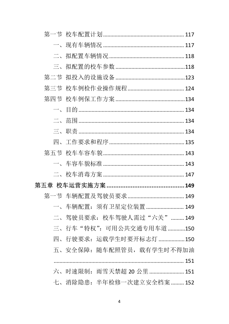 校车服务投标方案324.docx 第4页