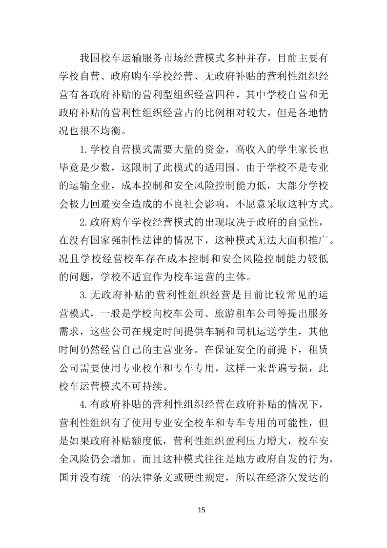 校车服务投标方案324.docx 第15页