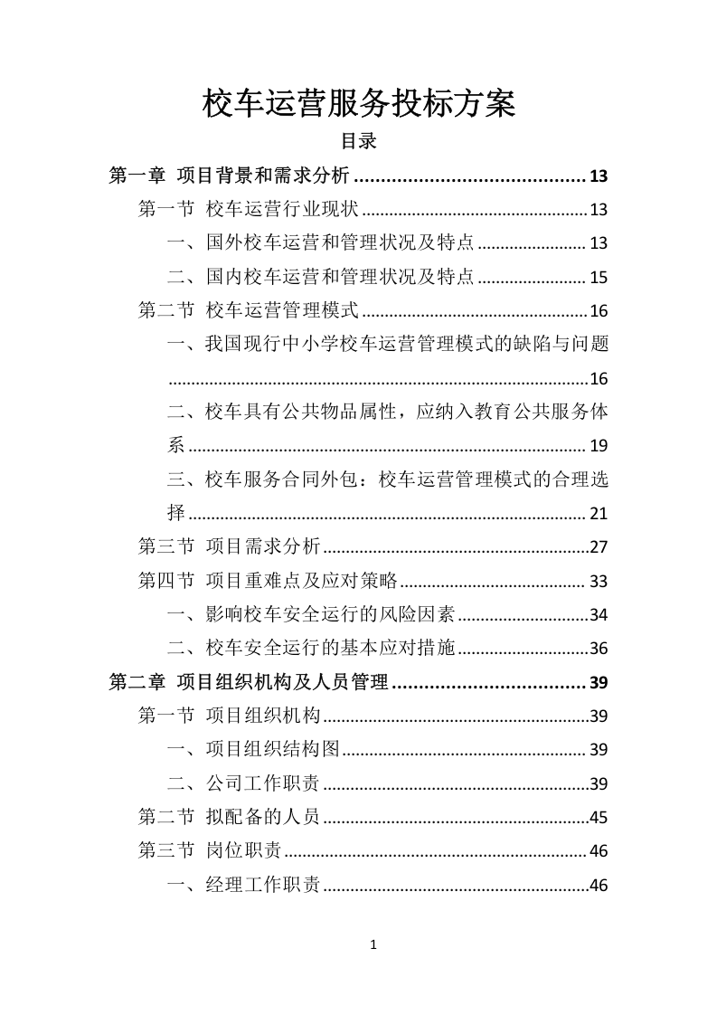 校车服务投标方案324.docx 第1页
