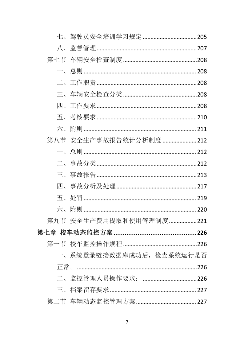 校车服务投标方案324.docx 第7页