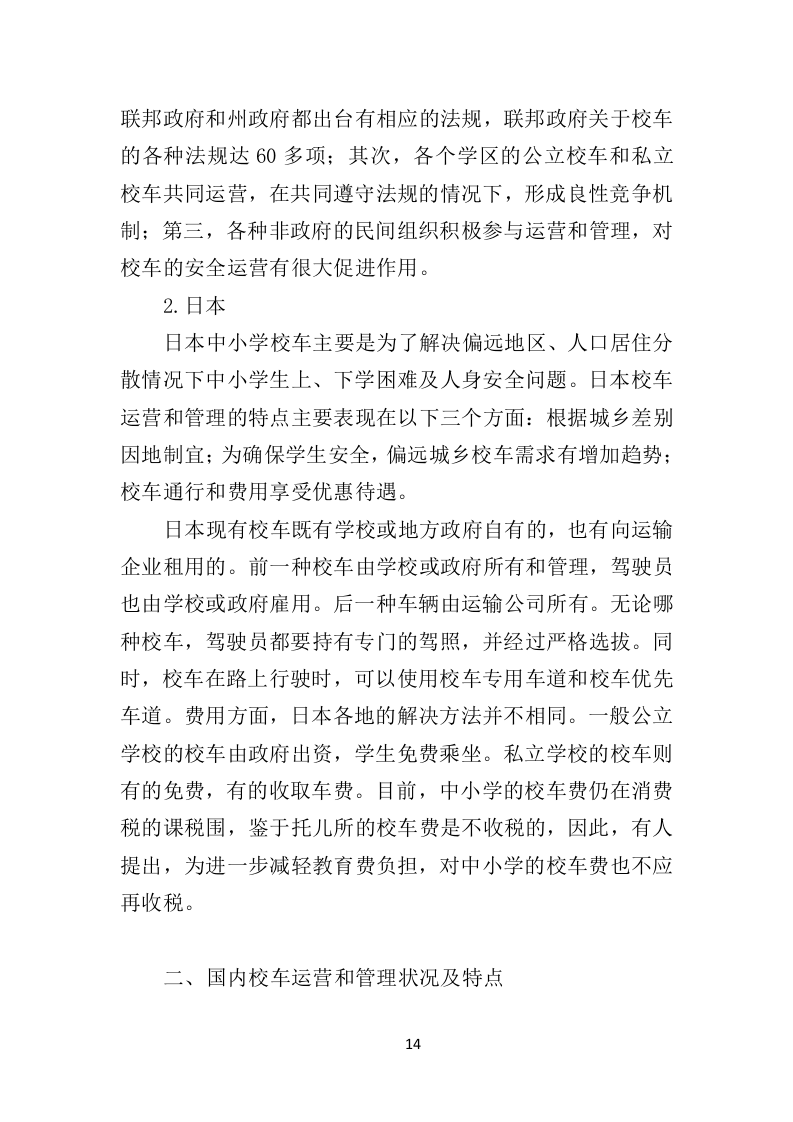 校车服务投标方案324.docx 第14页