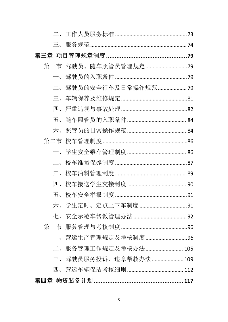校车服务投标方案324.docx 第3页