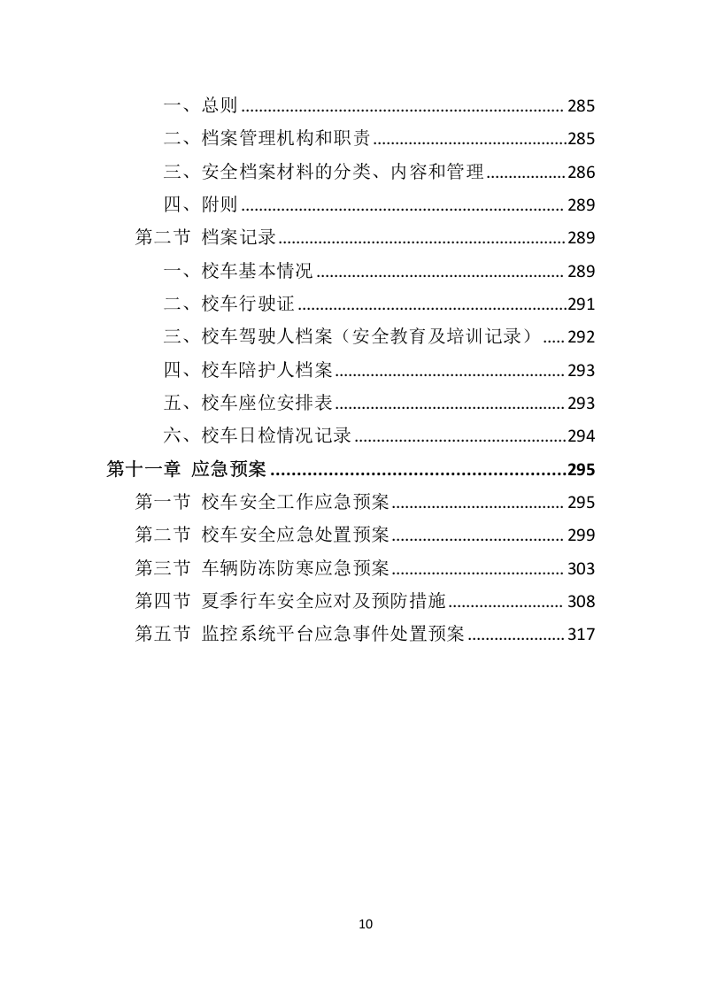 校车服务投标方案324.docx 第10页