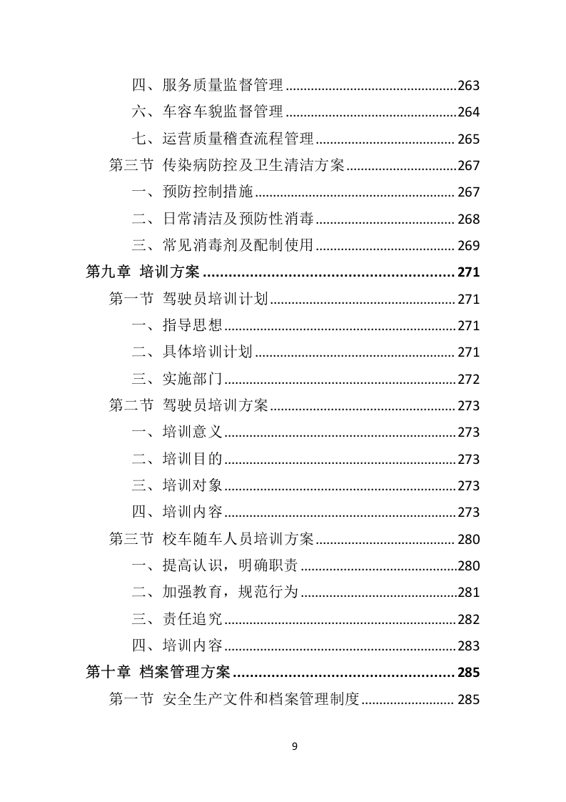校车服务投标方案324.docx 第9页