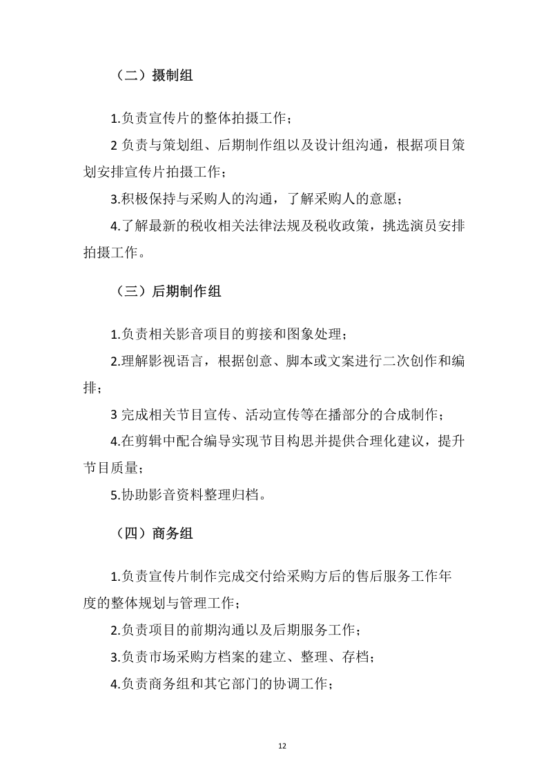视频制作拍摄服务投标方案109.docx 第12页