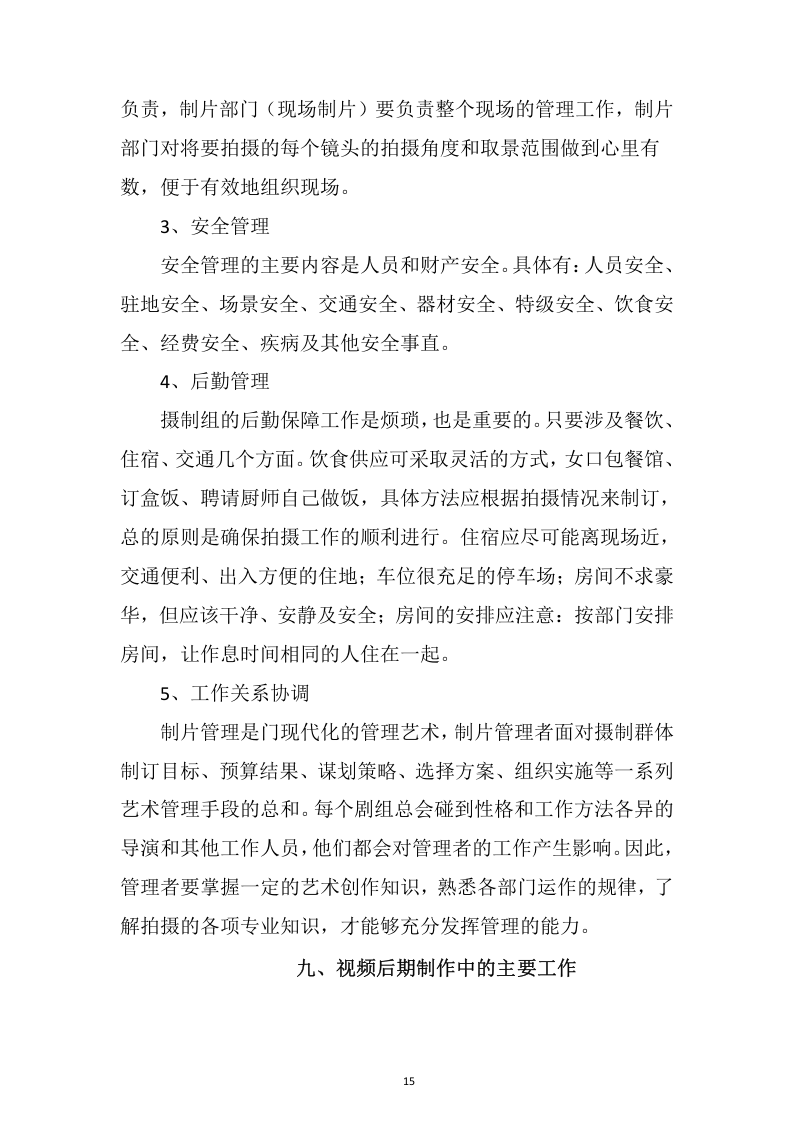 视频制作拍摄服务投标方案109.docx 第15页