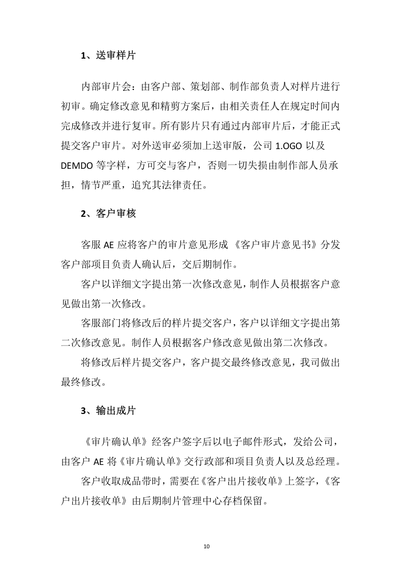 视频制作拍摄服务投标方案109.docx 第10页