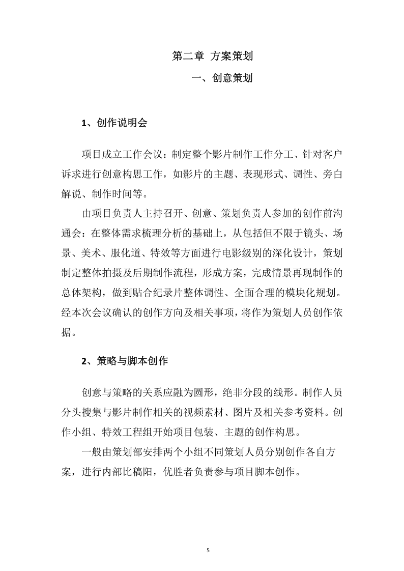 视频制作拍摄服务投标方案109.docx 第5页