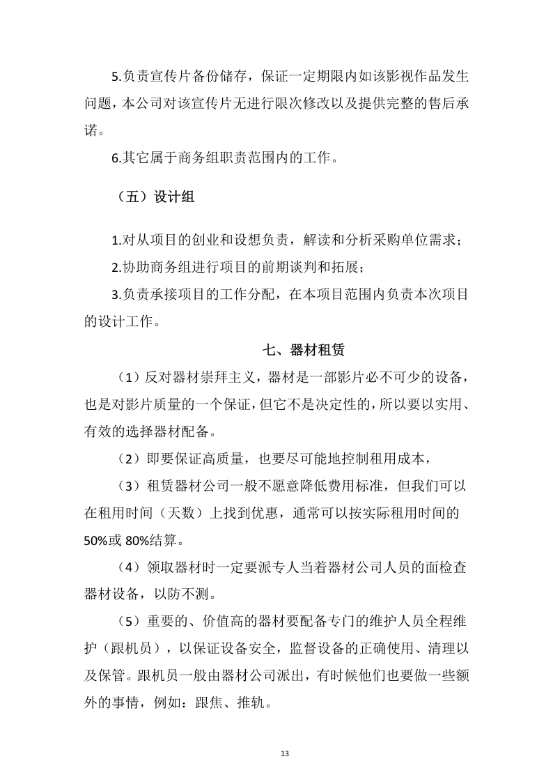视频制作拍摄服务投标方案109.docx 第13页