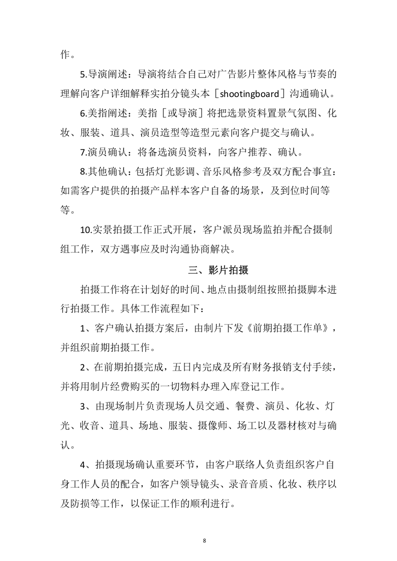 视频制作拍摄服务投标方案109.docx 第8页