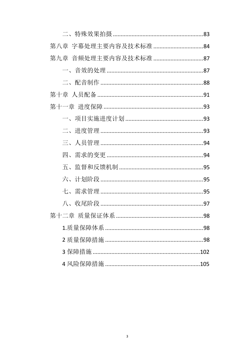 视频制作拍摄服务投标方案109.docx 第3页