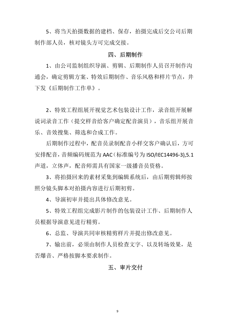 视频制作拍摄服务投标方案109.docx 第9页