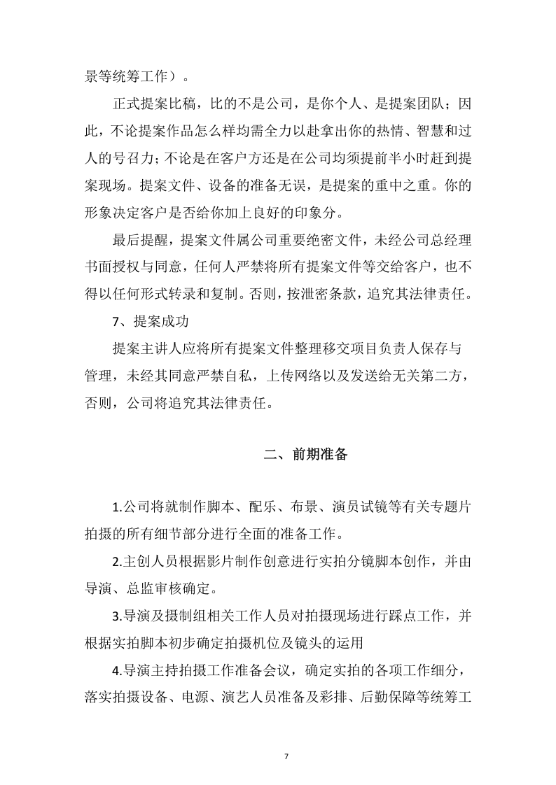 视频制作拍摄服务投标方案109.docx 第7页