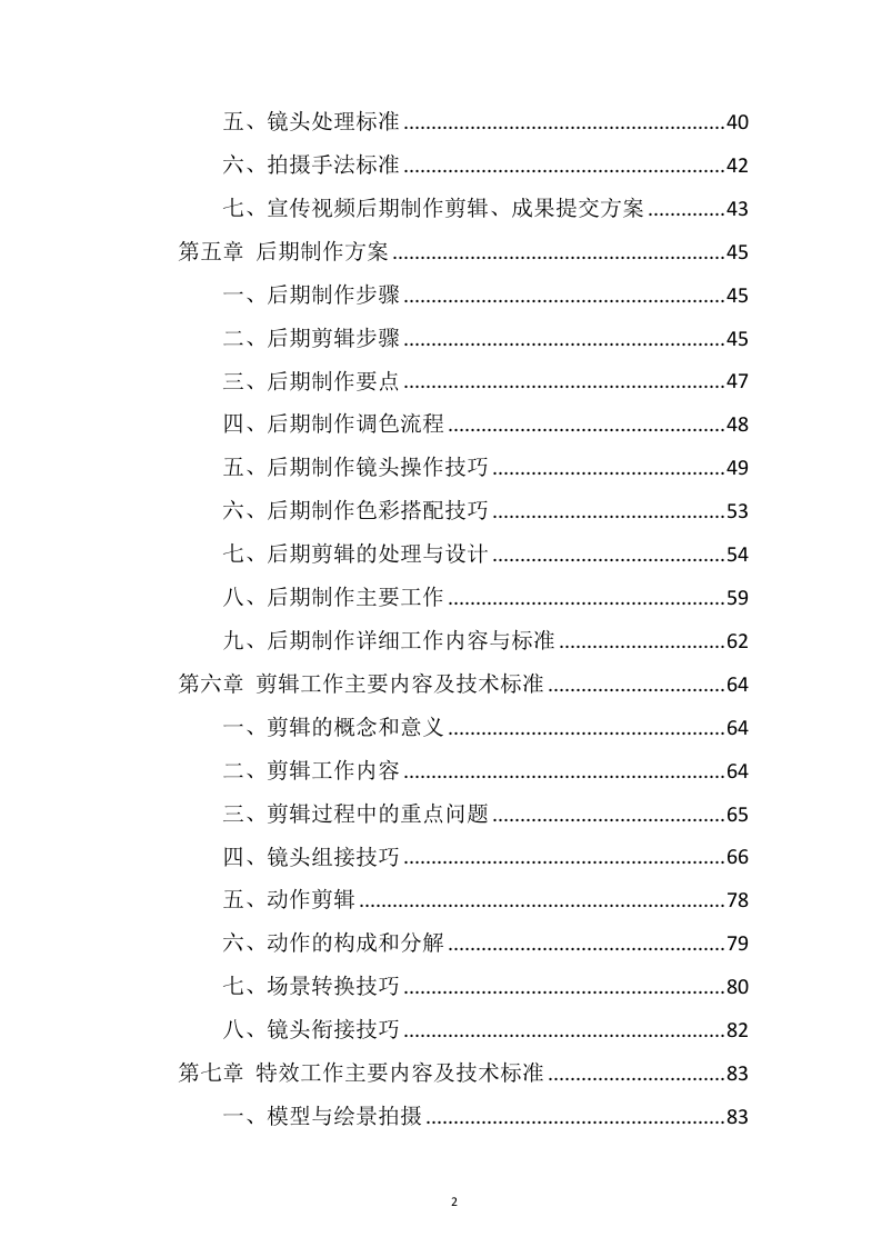 视频制作拍摄服务投标方案109.docx 第2页