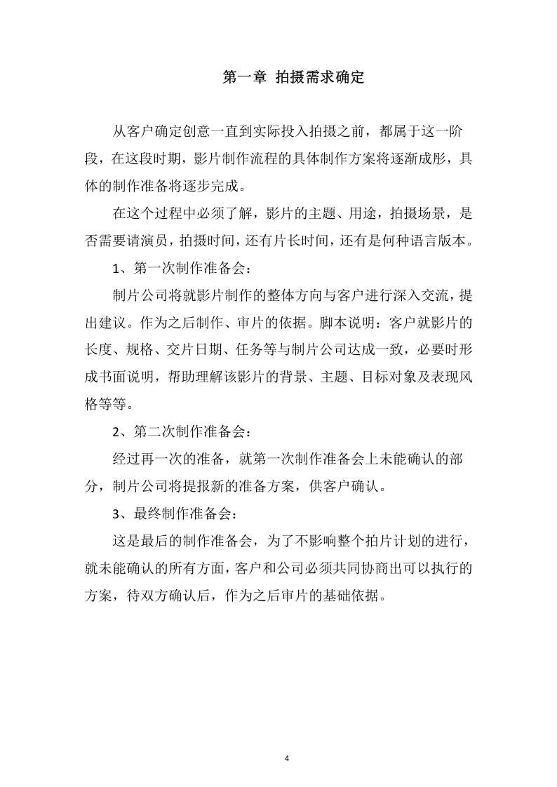 视频制作拍摄服务投标方案109.docx 第4页