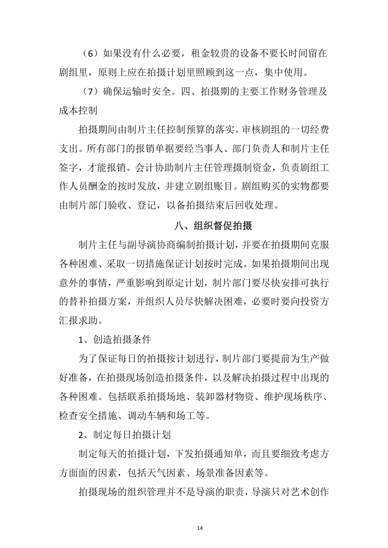 视频制作拍摄服务投标方案109.docx 第14页