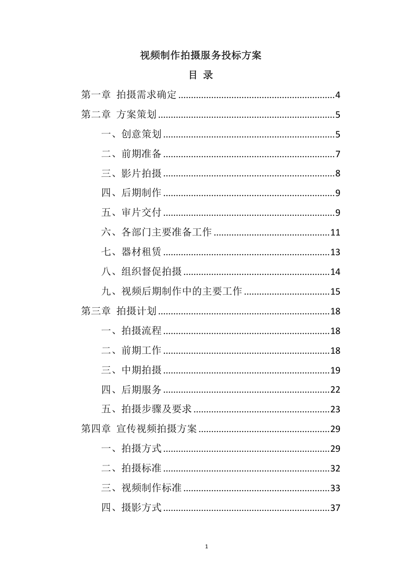 视频制作拍摄服务投标方案109.docx 第1页