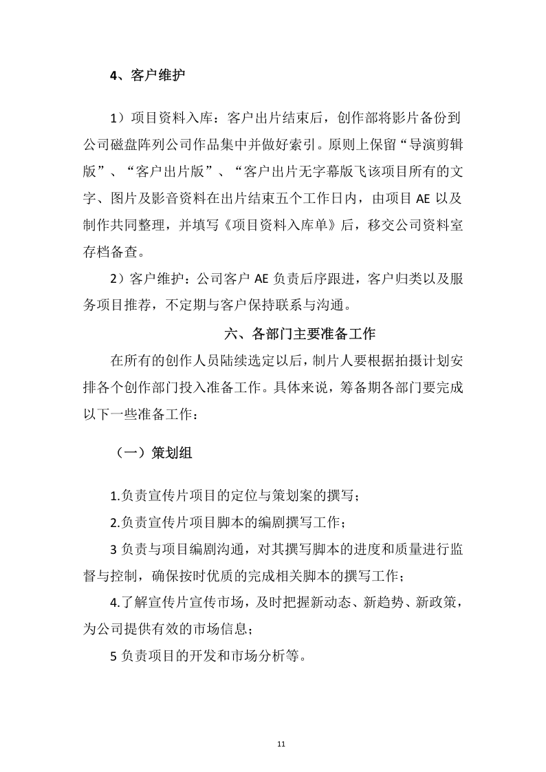 视频制作拍摄服务投标方案109.docx 第11页