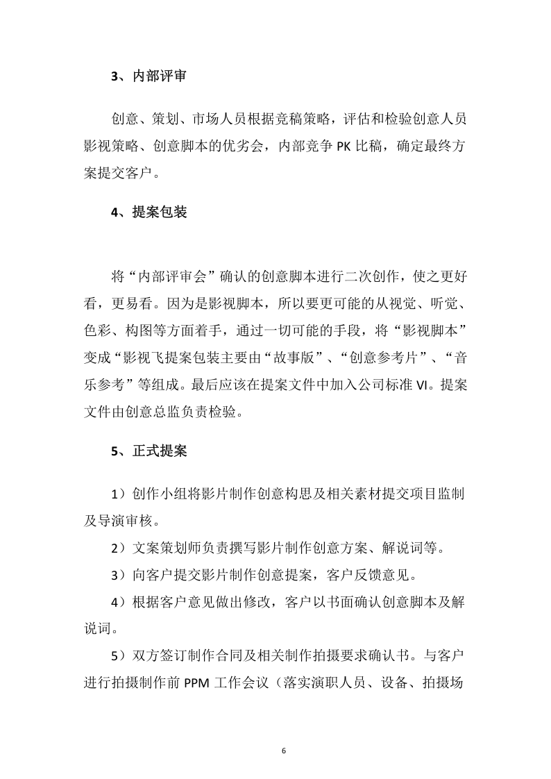 视频制作拍摄服务投标方案109.docx 第6页